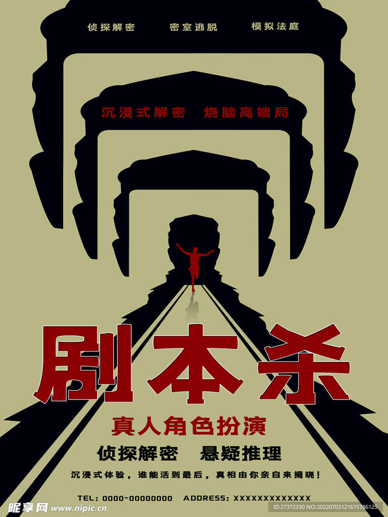 剧本杀海报