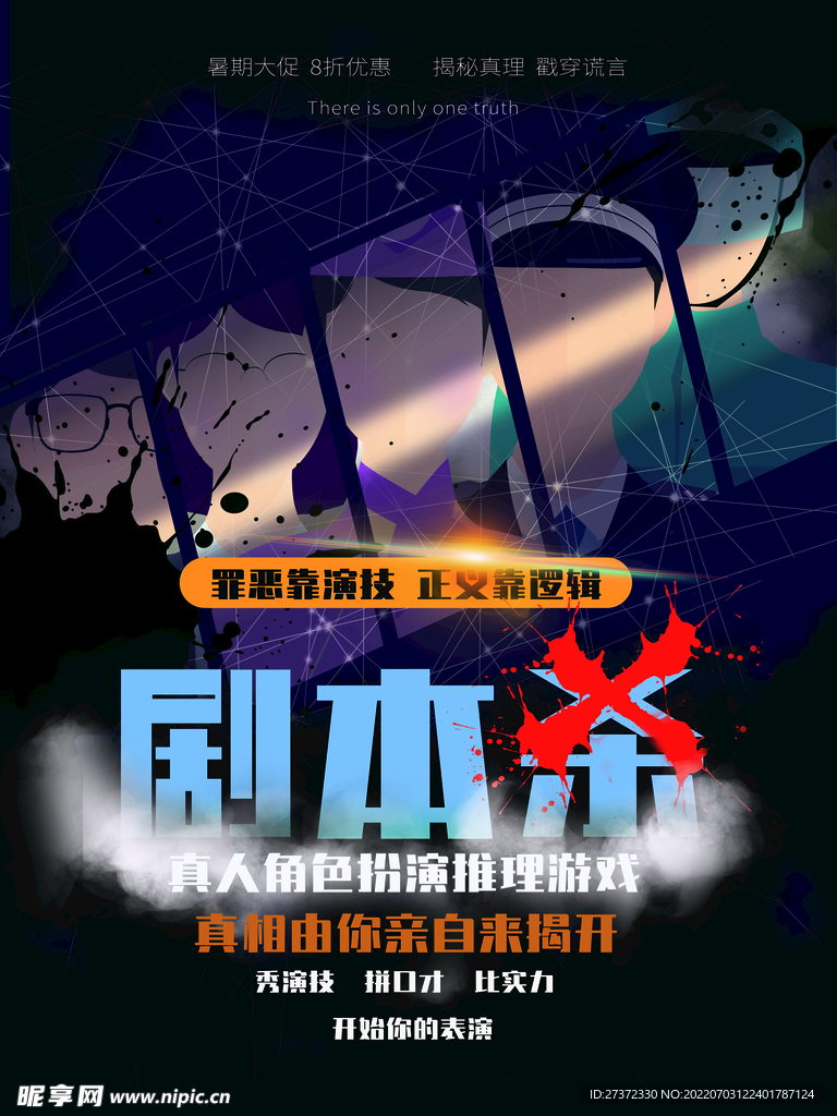 剧本杀海报