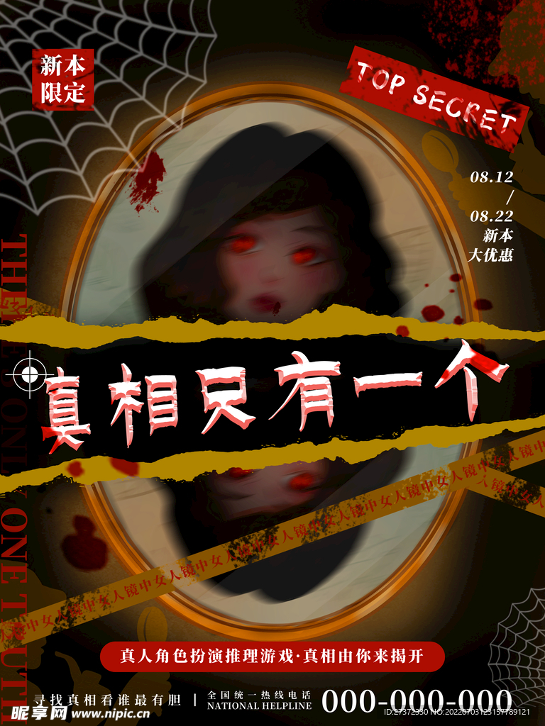 剧本杀海报