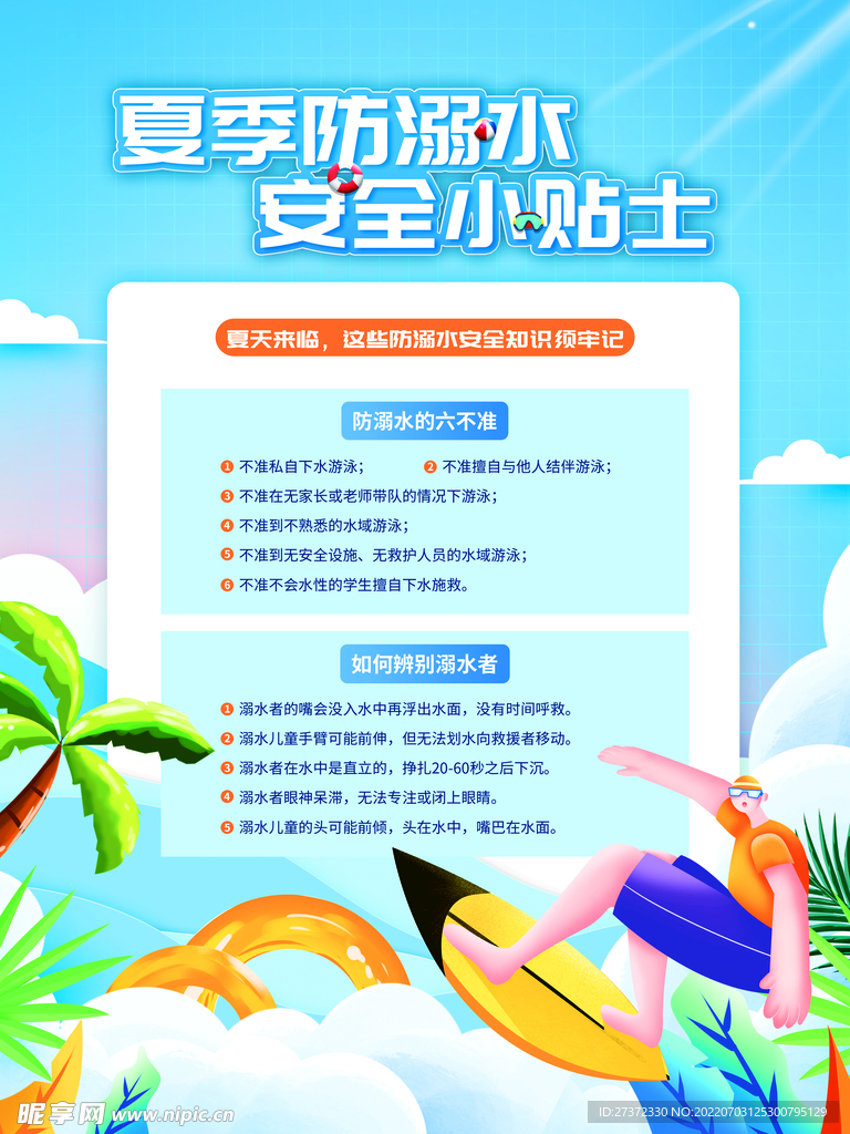 防溺水海报