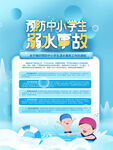 防溺水海报
