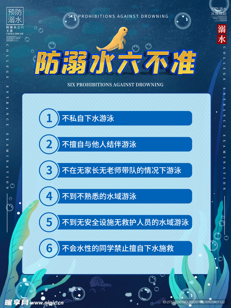 防溺水海报
