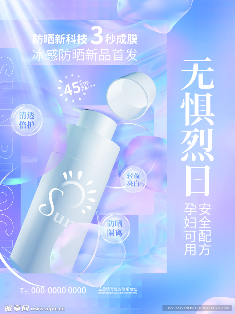 夏日防晒