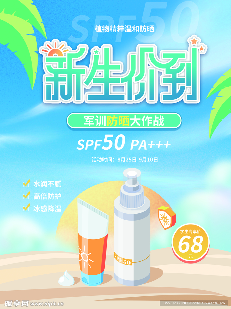 夏日防晒
