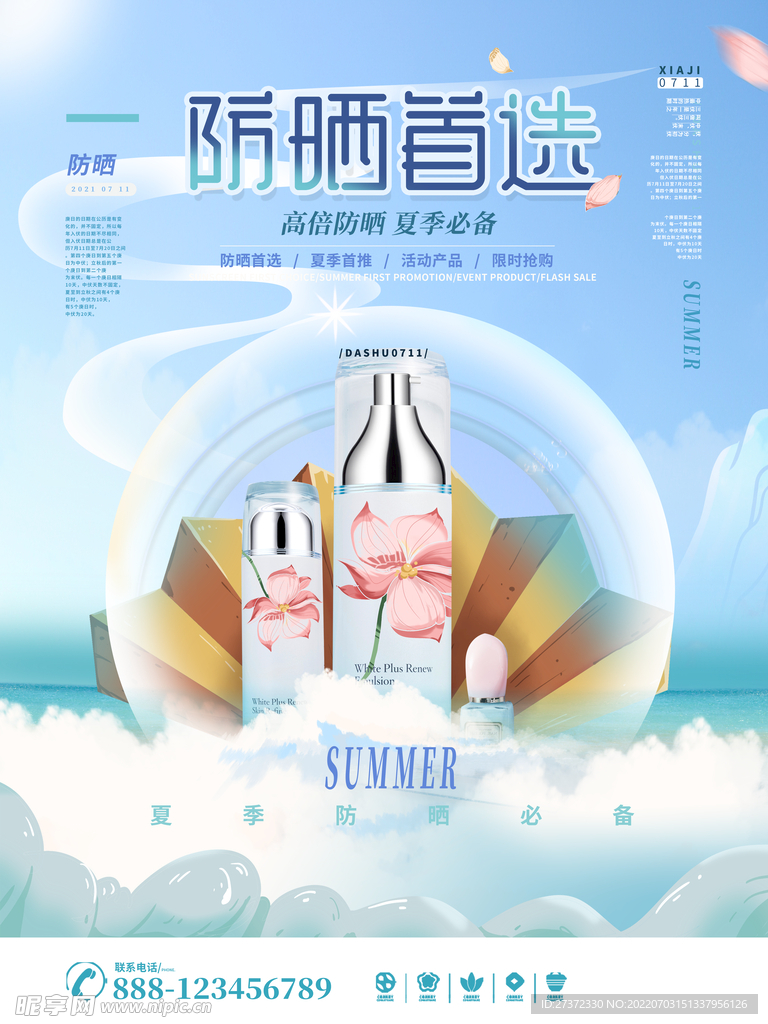 夏日防晒