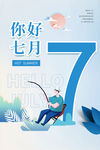 你好七月