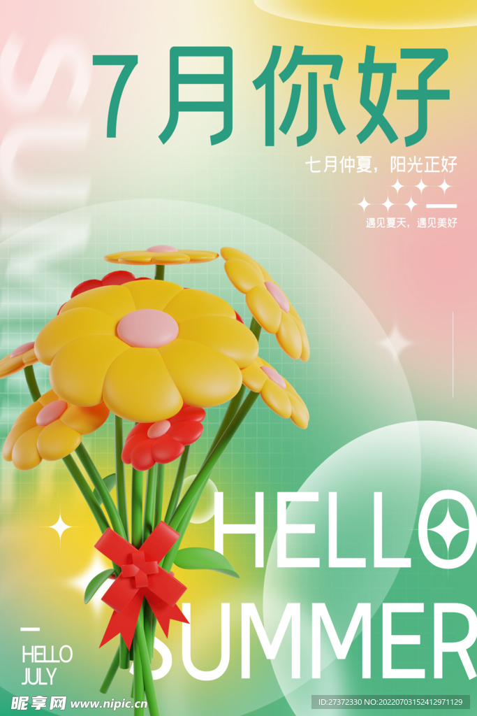 你好七月