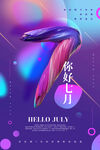 你好七月