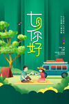 你好七月