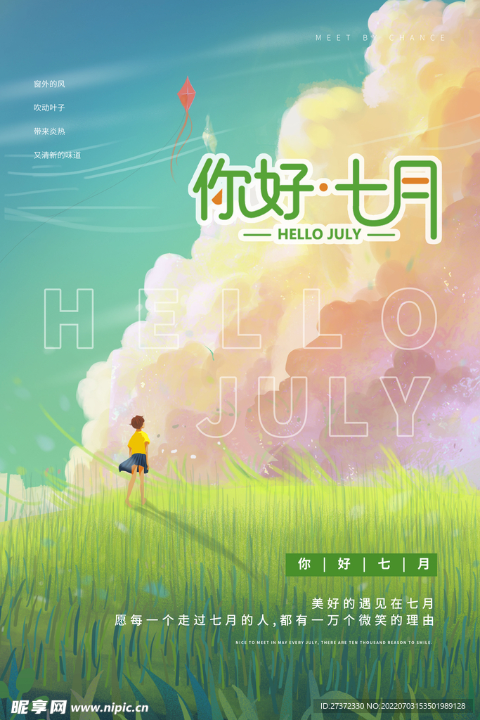 你好七月