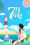 你好七月