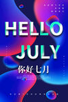你好七月