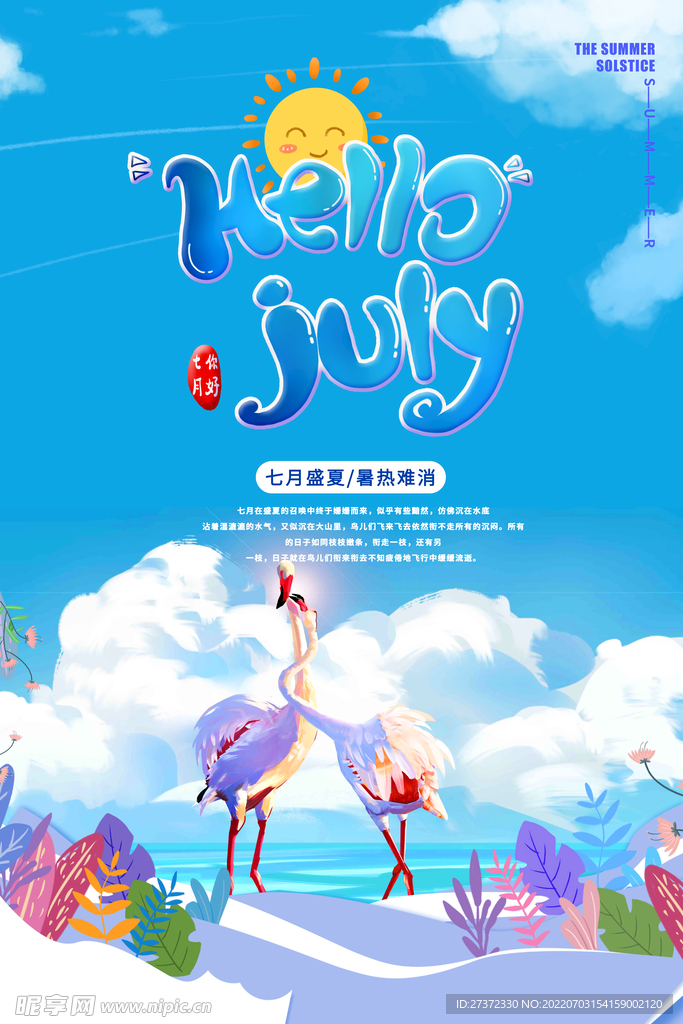 你好七月