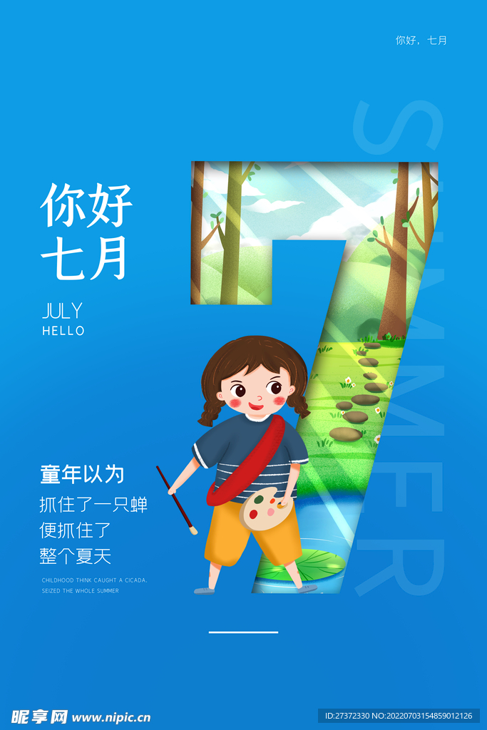 你好七月