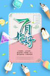 你好七月