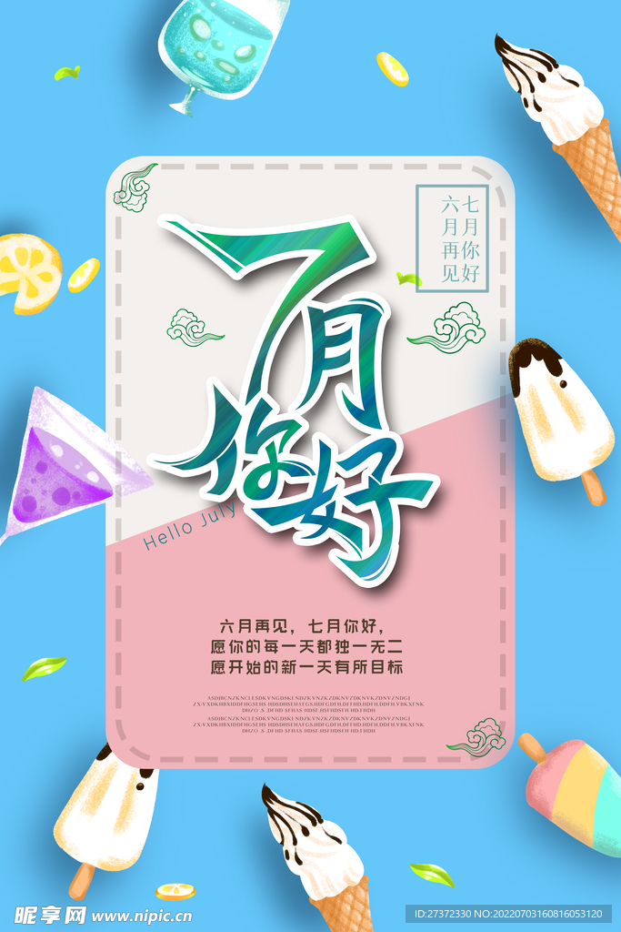 你好七月