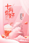 你好七月