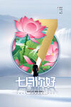 你好七月