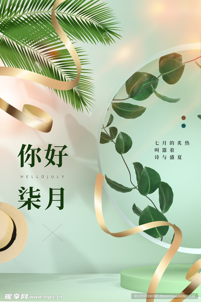 你好七月