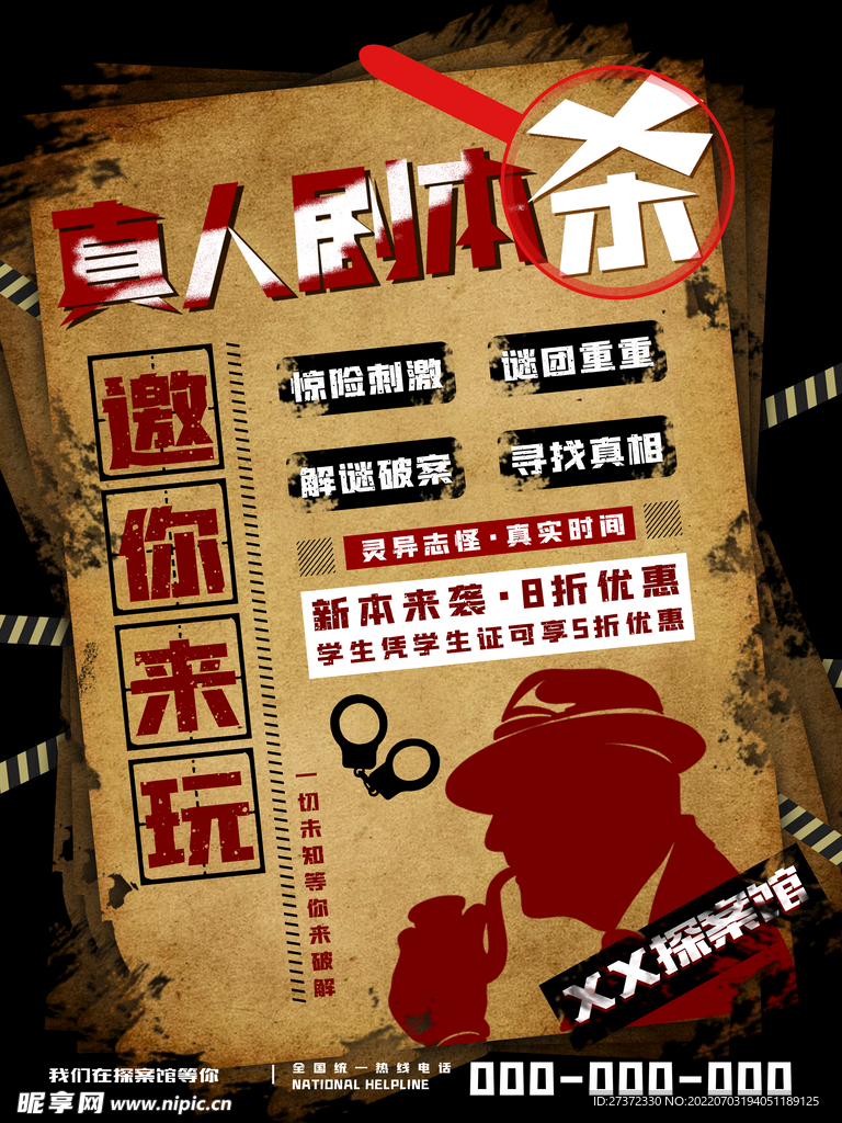 剧本杀海报
