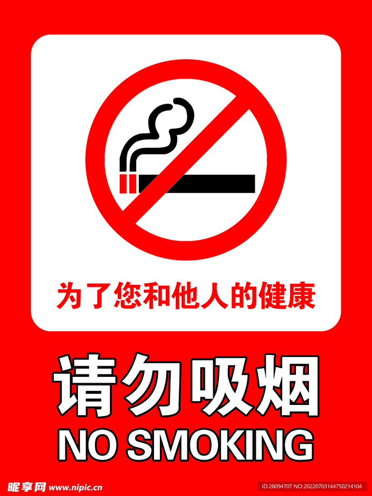 请勿吸烟 
