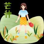 芒种             