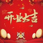 开业大吉红色展板