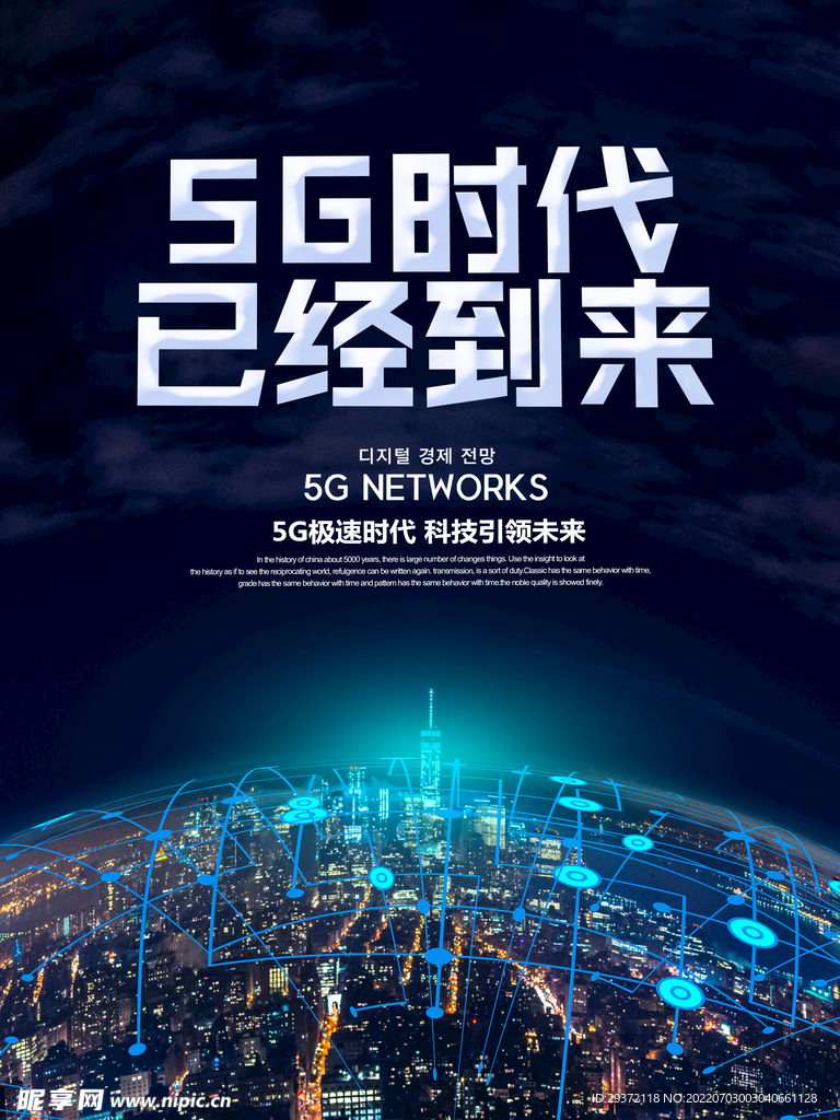 蓝色科技感5g时代已经到来海报