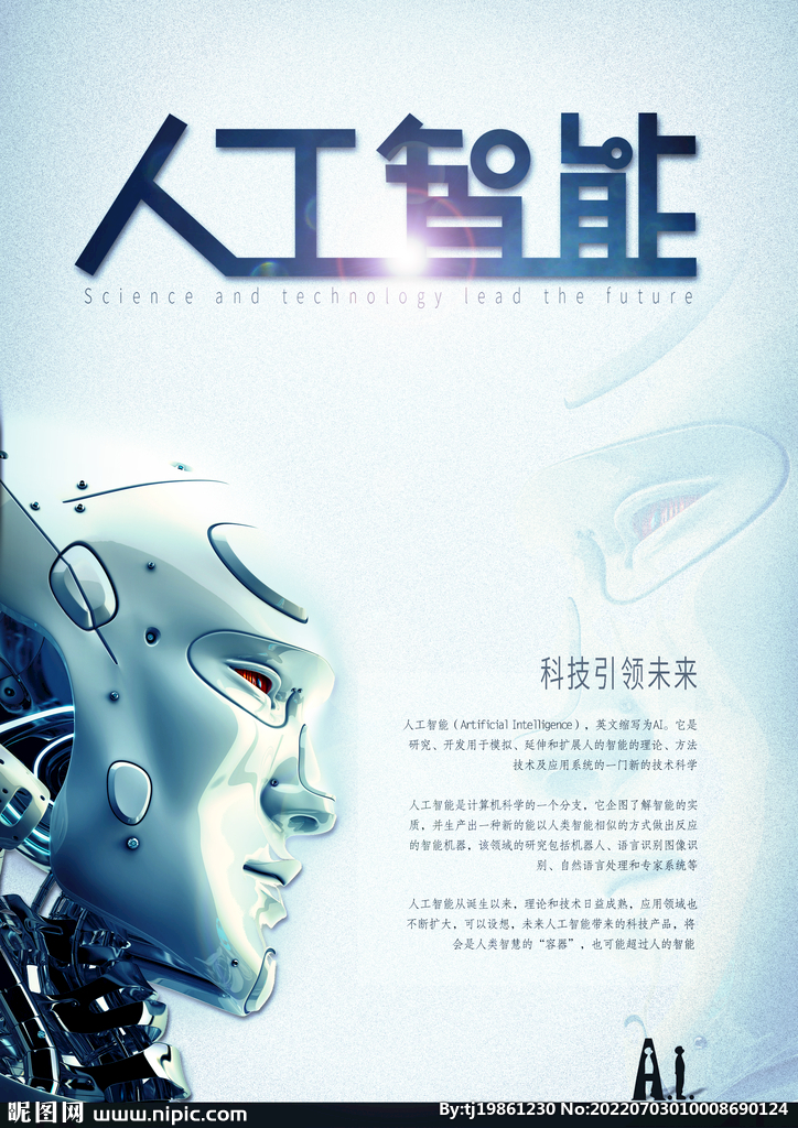 人工智能科技机器人海报