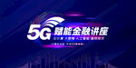 5G赋能金融科技讲座舞台背景