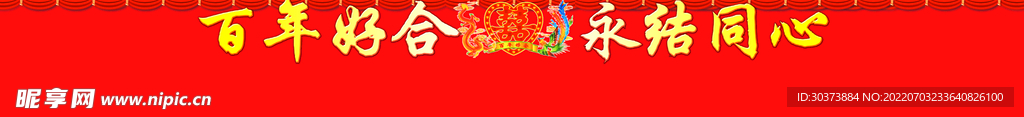 婚庆对联