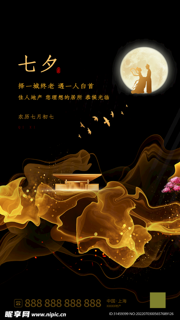 七夕地产海报