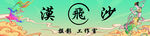沙漠飞天