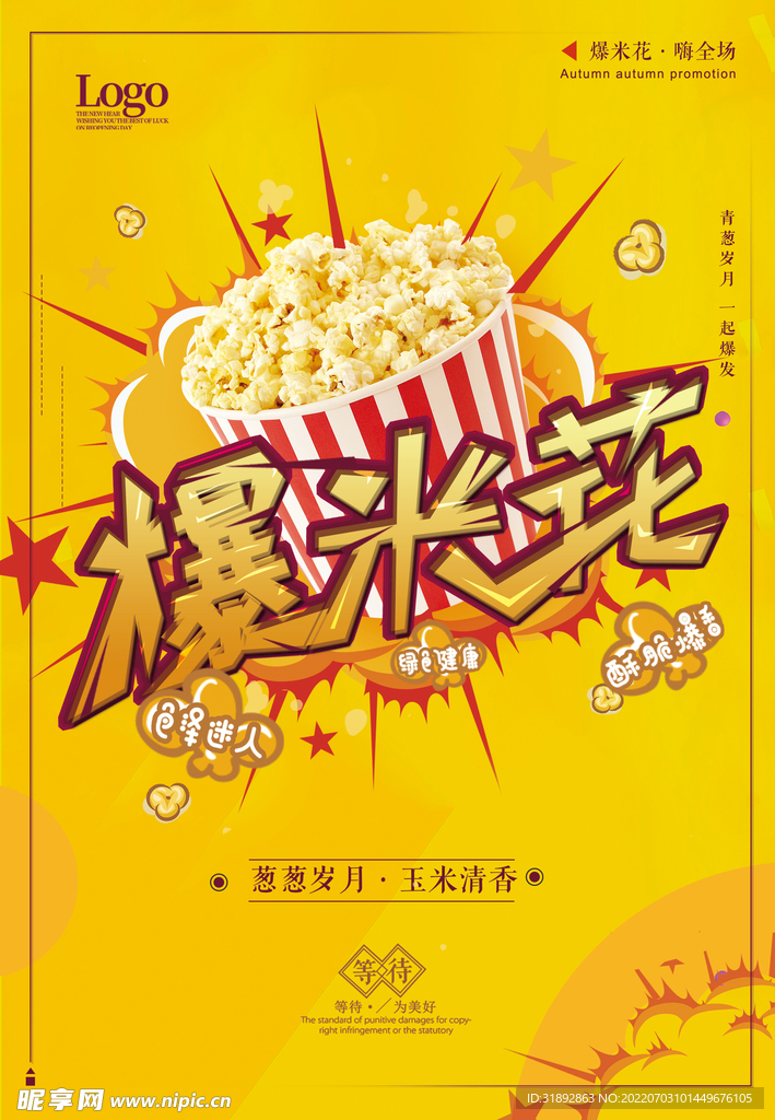 爆米花海报