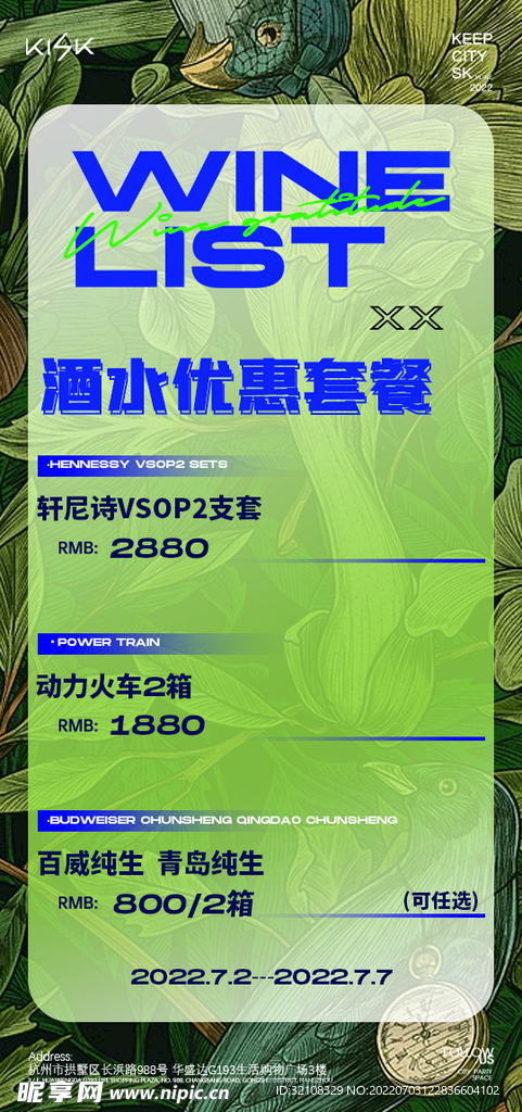 酒水海报