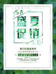 盛夏促销宣传海报