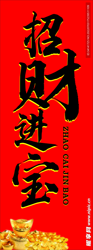 招财进宝