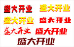 盛大开业
