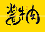 酱牛肉书法字