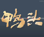 鸭头书法字