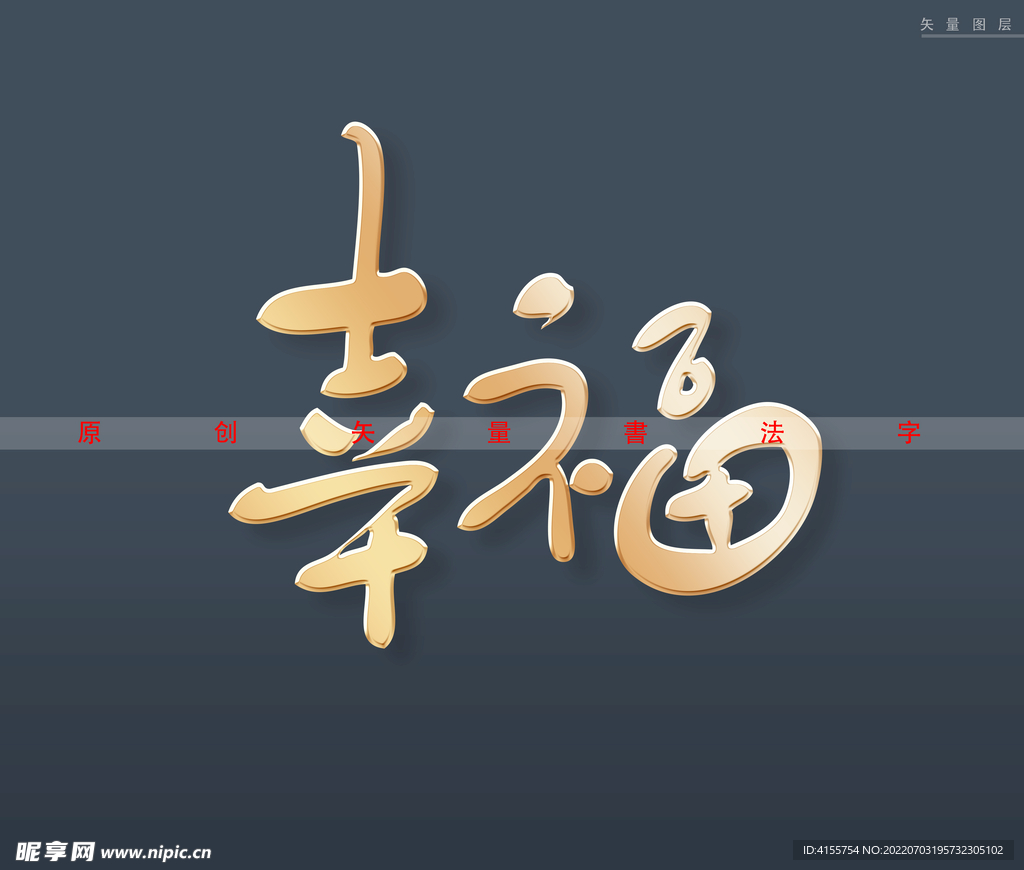 “幸福”字体设计|平面|字体/字形|摄影师子诺 - 原创作品 - 站酷 (ZCOOL)
