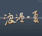 浪漫一夏书法字