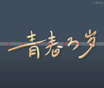 青春万岁书法字