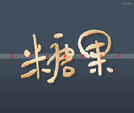 糖果书法字