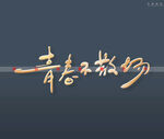 青春不散场书法字