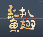 红扒鱼翅书法字