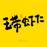 玉带虾仁书法字