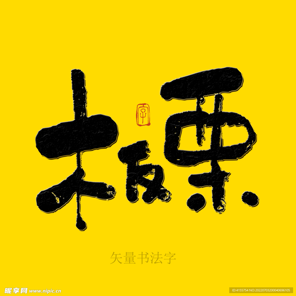 板栗书法字