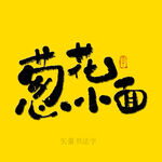 葱花小面书法字