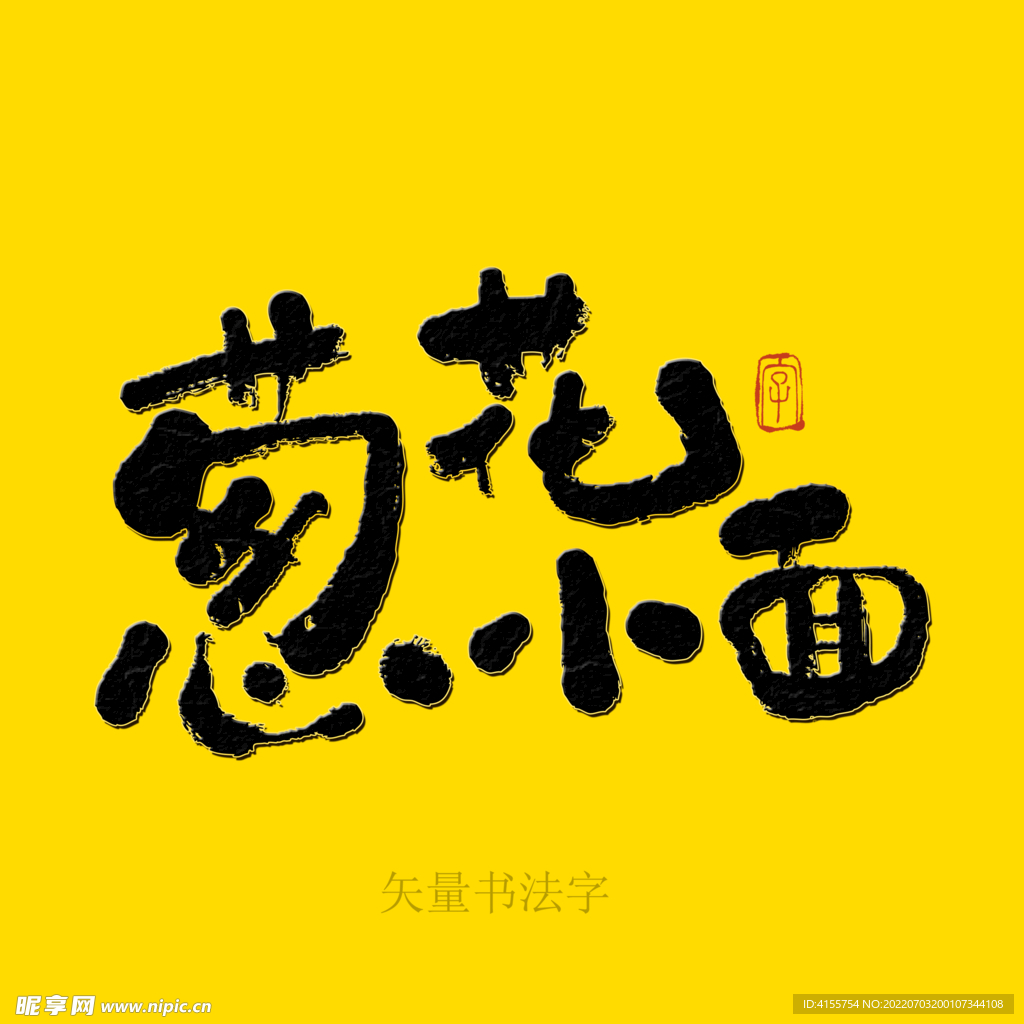 葱花小面书法字